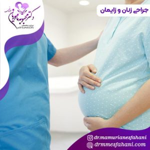 جراحی زنان و زایمان