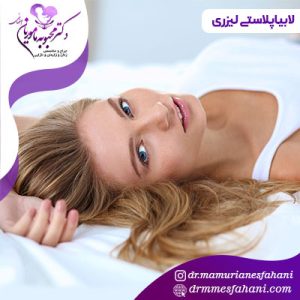 لابیاپلاستی لیزری