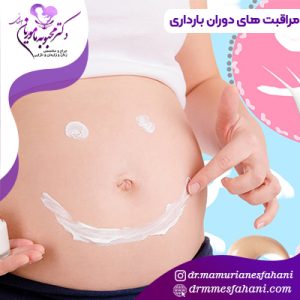مراقبت های دوران بارداری