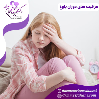 مراقبت های دوران بلوغ