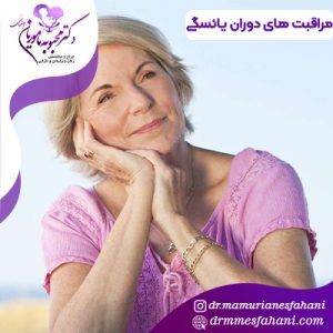 مراقبت های دوران یائسگی