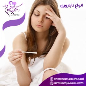 انواع ناباروری