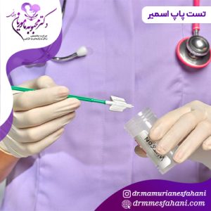 بهترین زمان برای انجام تست پاپ اسمیر