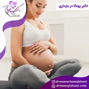 تاثیر یوگا در بارداری