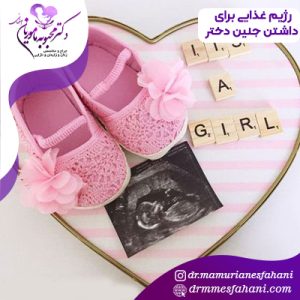 رژیم غذایی برای داشتن جنین دختر