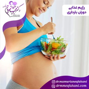 رژیم غذایی در دوران بارداری
