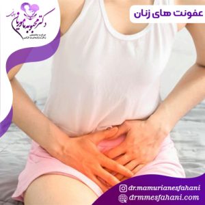 عفونت های زنان