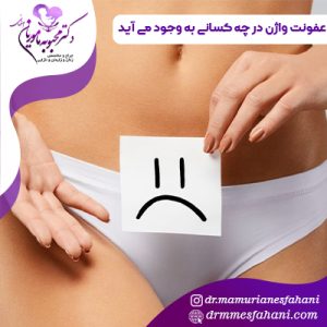 عفونت واژن در چه کسانی به وجود می آید