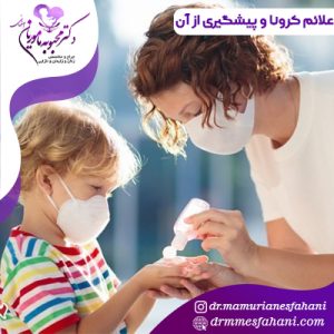 علائم کرونا و پیشگیری از آن