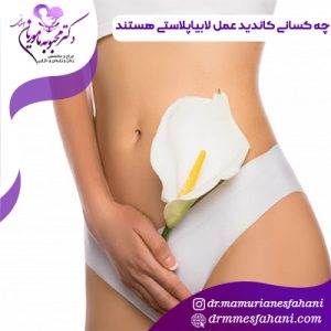 چه کسانی کاندید عمل لابیاپلاستی هستند