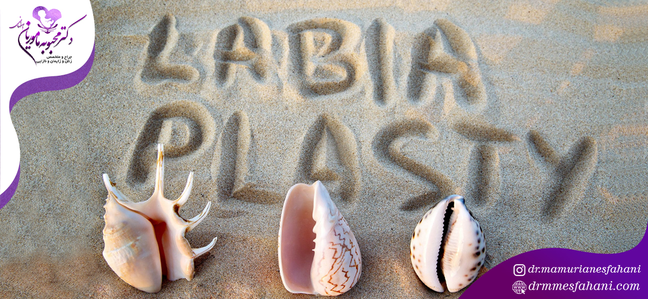 چه کسانی کاندید عمل لابیاپلاستی هستند