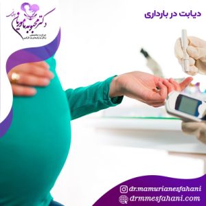 دیابت در بارداری