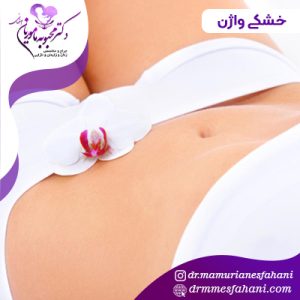 خشکی واژن و راه های درمان آن چیست؟