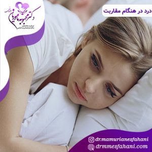 درد در هنگام مقاربت