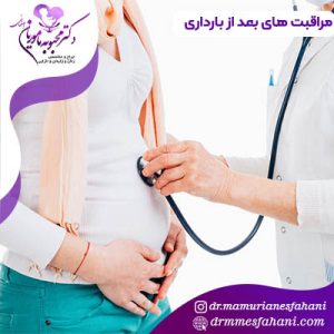 مراقبت های بعد از بارداری