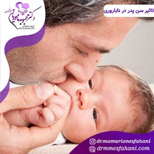 آیا سن پدر تاثیری بر ناباروری دارد؟