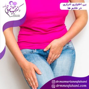 درمان بی اختیاری ادرار در خانم ها
