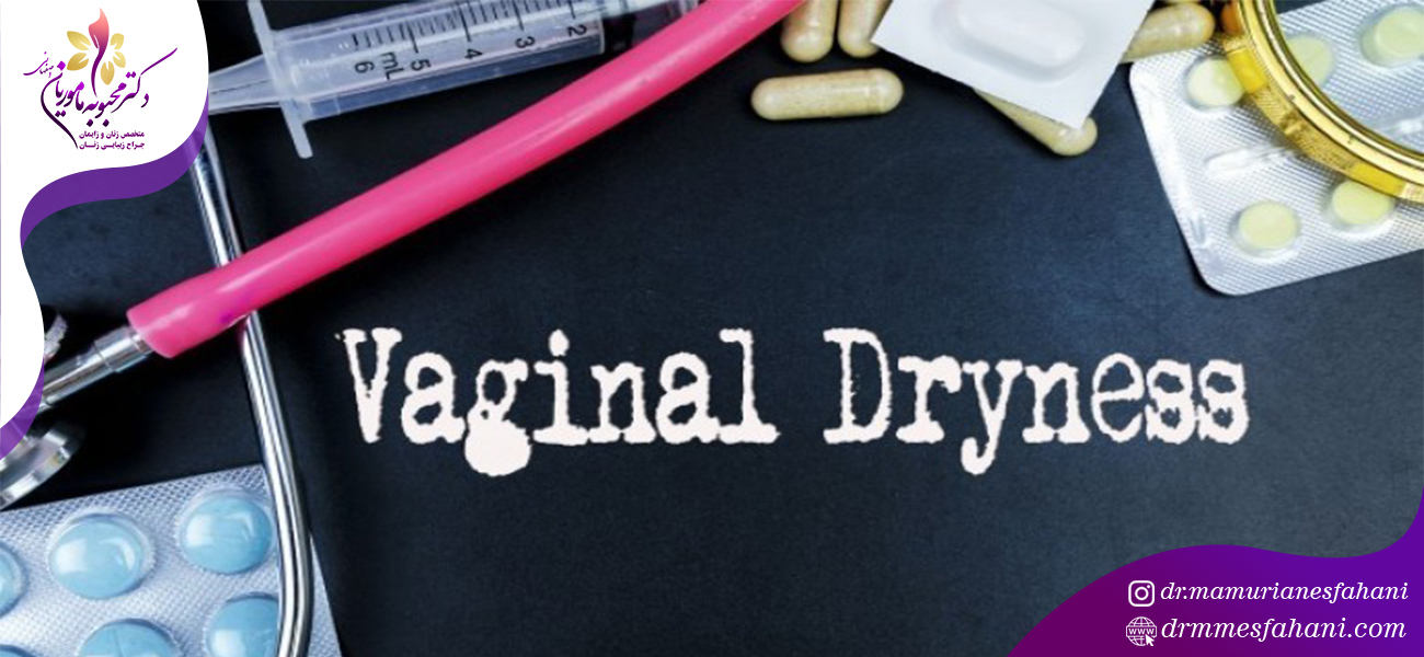 روش های درمان خشکی واژن