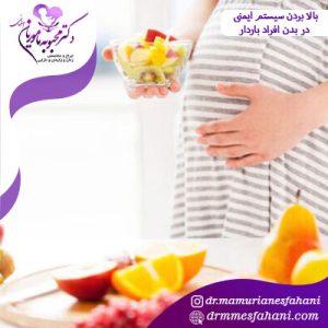 بالا بردن سیستم ایمنی در بدن افراد باردار