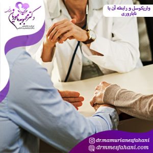 واریکوسل و رابطه آن با ناباروری