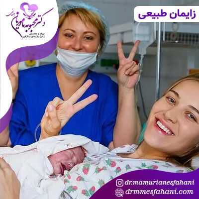 زایمان طبیعی