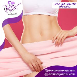 انواع روش های جراحی زیبایی واژن