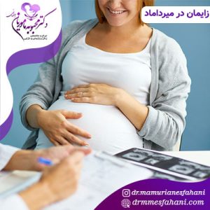 زایمان در میرداماد