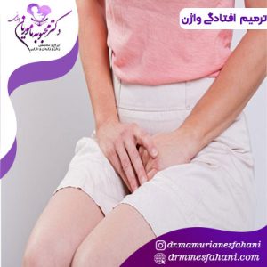 ترمیم افتادگی واژن