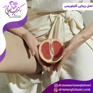 عمل زیبایی کلیتوریس