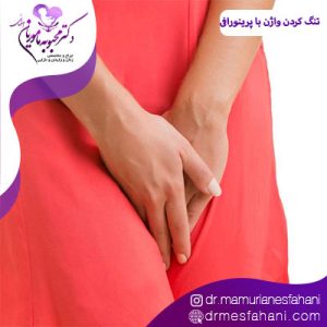 تنگ کردن واژن با پرینورافی