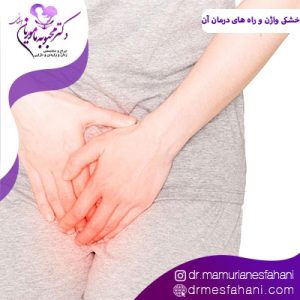 خشکی واژن و راه های درمان آن