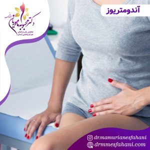 آندومتریوز