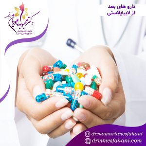 دارو های بعد از لابیاپلاستی