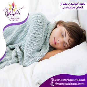 نحوه خوابیدن بعد از انجام لابیاپلاستی