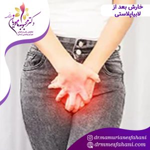 دلایل ایجاد خارش بعد از لابیاپلاستی