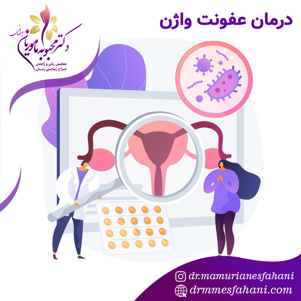 درمان عفونت واژن