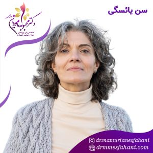 یائسگی چیست؟ و از چه سنی یائسه میشویم