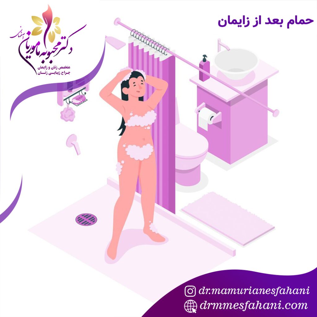 حمام بعد از زایمان سزارین